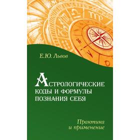 

Астрологические коды и формулы познания себя. Практика и применение. Львов Е.