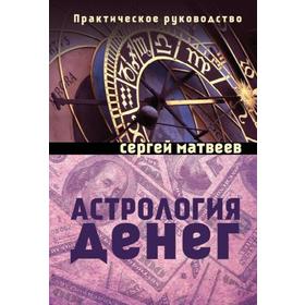 Астрология денег. Матвеев Сергей