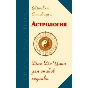 

Астрология. Дао Дэ Цзин для знаков Зодиака. 2-е издание. Яросвет Самовидец