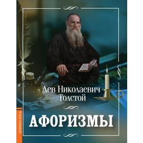 

Афоризмы. Лев Толстой. Толстой Л.Н.