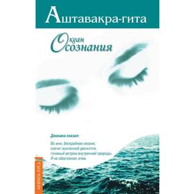 Аштавакра-гита. Океан Осознания. 2-е издание. Неаполитанский С.М.