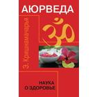 Аюрведа. Наука о здоровье. 7-е издание. Кришнамачарья Э. - Фото 1