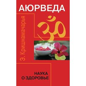

Аюрведа. Наука о здоровье. 7-е издание. Кришнамачарья Э.