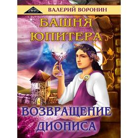 

Башня Юпитера. Возвращение Диониса. Воронин В.