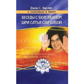 

Беседы с Бхагаваном Шри Сатья Саи Бабой. 2-е издание. Хислоп Дж.