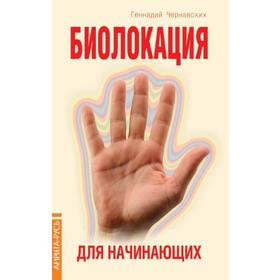 

Биолокация для начинающих в вопросах и ответах. 4-е издание. Чернавских Г.