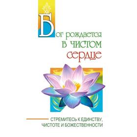

Бог рождается в чистом сердце. Стремитесь к единству, чистоте и божественности. Бхагаван Шри Сатья