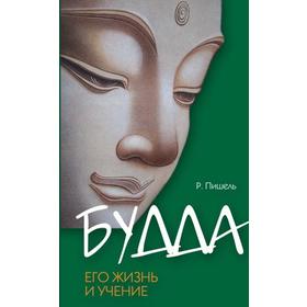 

Будда, его жизнь и учение. 3-е издание. Пишель Р.