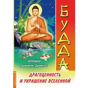 Будда. Драгоценность и украшение Вселенной. Дамаянти Джаякоди В.