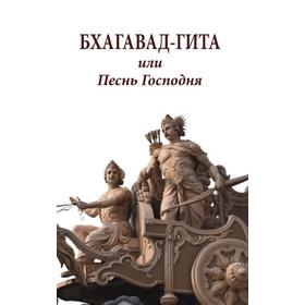 

Бхагавад-гита или Песнь Господня