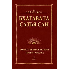 

Бхагавата Сатья Саи. Божественная любовь творит чудеса. Книга 2. Сатья Саи Баба