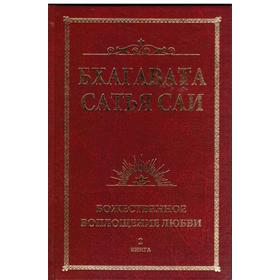 

Бхагавата Сатья Саи. Божественная любовь творит чудеса. Книга 2. Сатья Саи Баба