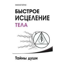 

Быстрое исцеление тела. Тайны души. 4-е издание. Пейчев Н.В.