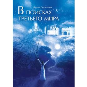 

В поисках Третьего мира. Секлитова Д.
