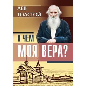 

В чем моя вера Лев Толстой. Толстой Л.Н.