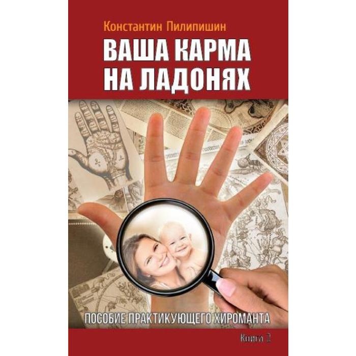 Ваша карма на ладонях. Книга 2. 3-е издание. Пособие практикующего хироманта. Пилипишин Константин - Фото 1