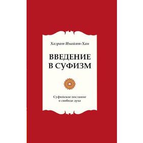 Введение в суфизм. 5-е издание. Суфийское послание о свободе духа. Хазрат Инайят Хан