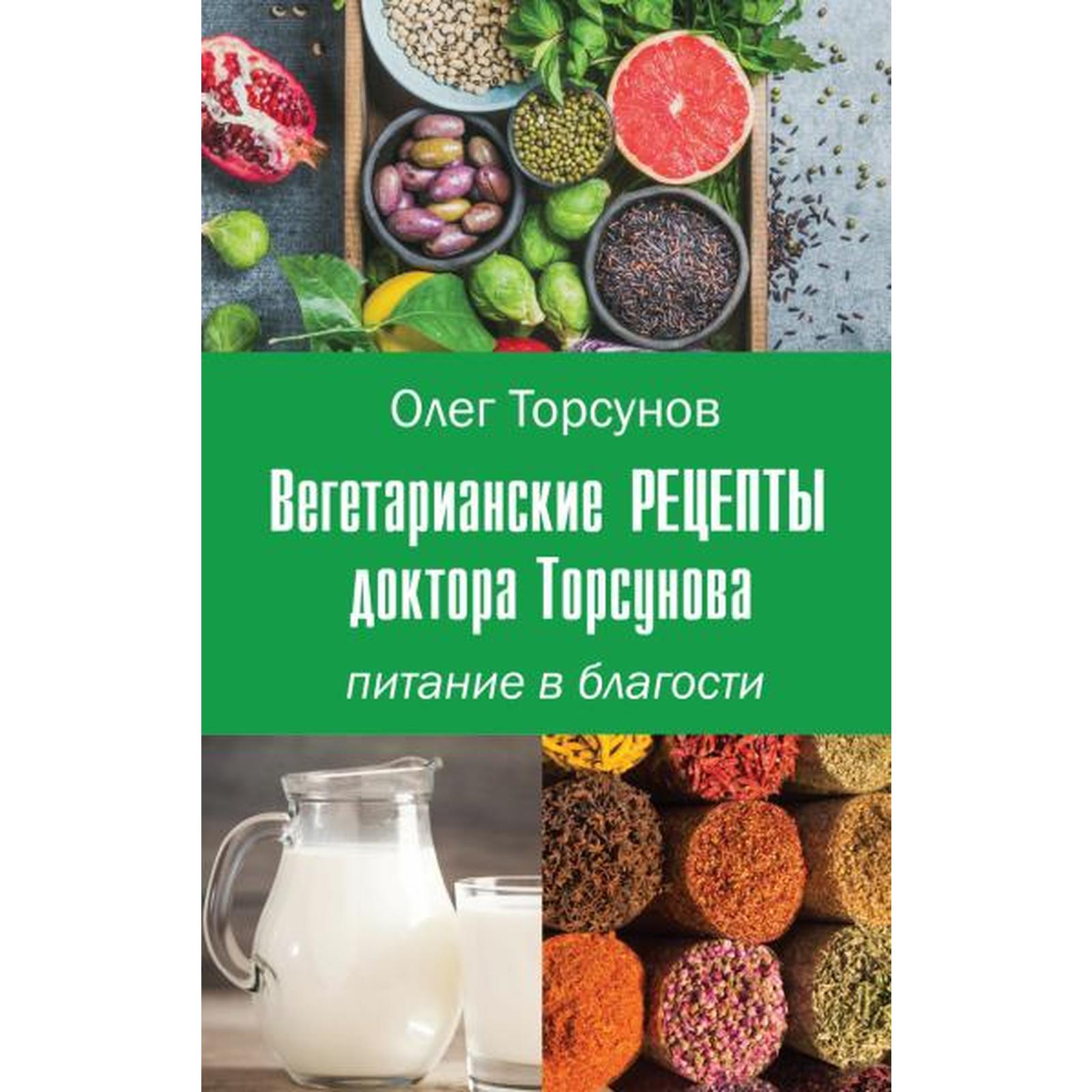 Вегетарианские рецепты доктора Торсунова. Питание в Благости. Торсунов О.  (7399404) - Купить по цене от 222.00 руб. | Интернет магазин SIMA-LAND.RU