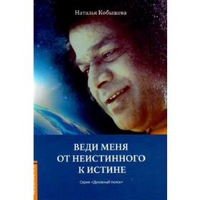 

Веди меня от неистинного к истине. Кобышева Н.