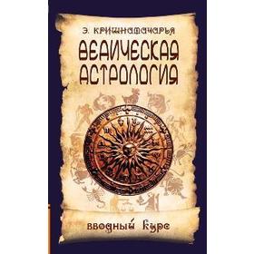 

Ведическая астрология. Вводный курс. 5-е издание. Кришнамачарья Э.