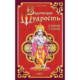 

Ведическая мудрость в притчах и историях. Книга 1. 4-е издание. Сатья Саи Баба