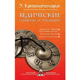 Ведические символы и традиции. 3-е издание. Кришнамачарья Э.