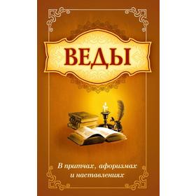 

Веды в притчах, афоризмах и наставлениях. 2-е издание. Сатья Саи Баба