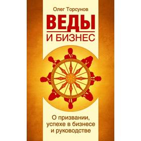 

Веды и бизнес. О призвании, успехе в бизнесе и руководстве. Торсунов О.