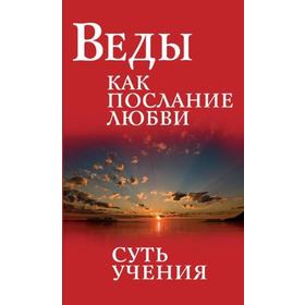 Веды как послание любви. Суть учения. 3-е издание. Сатья Саи Баба