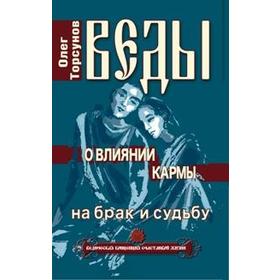 

Веды о влиянии кармы на брак и судьбу. 7-е издание. Торсунов О.