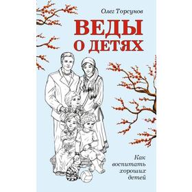 

Веды о детях. Как воспитать хороших детей. Торсунов О.