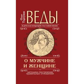 

Веды о мужчине и женщине. 11-е издание. Методика построения правильных отношений. Торсунов О.