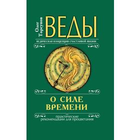 

Веды о силе времени. 13-е издание. Практические рекомендации для процветания. Торсунов О.