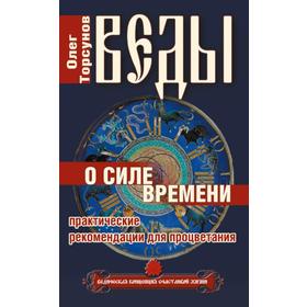 

Веды о силе времени. 12-е издание. Практические рекомендации для процветания. Торсунов О.