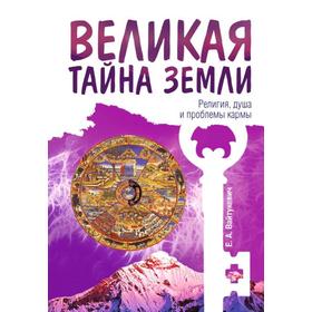 

Великая тайна Земли. Религия, душа и проблемы кармы. 2-е издание. Вайтукевич Е.А.
