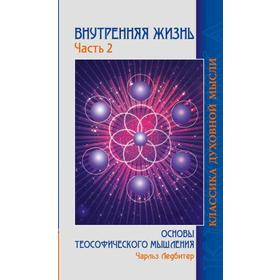 

Внутренняя жизнь. Часть 2. Основы теософического мышления. Ледбитер Ч.