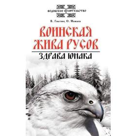 

Воинская жива русов. Здрава юнака. 3-е издание. Гнатюк В., Мамаев О.