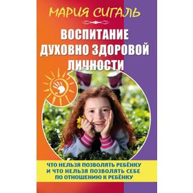 

Воспитание духовно здоровой личности. Сигаль М.