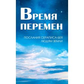 

Время перемен. Послания Сераписа-Бея людям Земли. Кондратова Л.И.