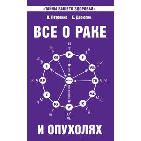 Всё о раке и опухолях. 8-е издание. Петренко В., Дерюгин Е.