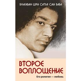 

Второе воплощение. Его религия — Любовь. 2-е издание. Сатья Саи Баба