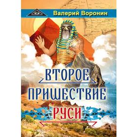 

Второе пришествие Руси. Роман-хроника. Трилогия. Воронин В.