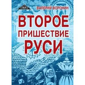 

Второе пришествие Руси. Роман-хроника. Трилогия. Воронин В.