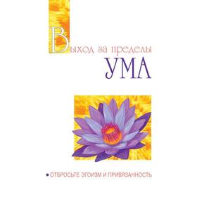 

Выход за пределы Ума. Отбросьте эгоизм и привязанность. Бхагаван Шри Сатья Саи Баба