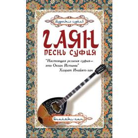 

Гаян: песнь суфия. 5-е издание. Хазрат Инайят Хан
