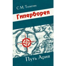 

Гиперборея: от прошлого — к будущему. Комаровских К.Ф., Комаровских Н.И.