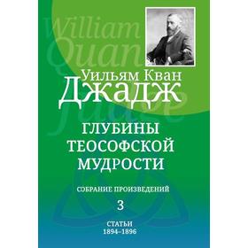 Глубины теософской мудрости. Собрание произведений. Том 3. Уильям Кван Джадж