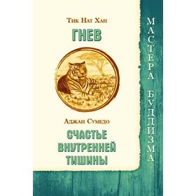 

Гнев. Тик Нат Хан. Счастье внутренней тишины. Аджан Сумедо. Тик Нат Хан