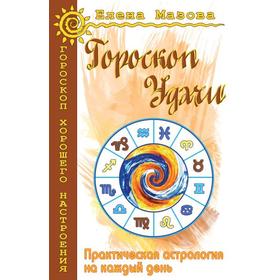 

Гороскоп удачи. Практическая астрология на каждый день. 4-е издание. Мазова Е.