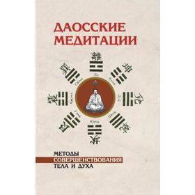 

Даосские медитации. 2-е издание. Методы совершенствования тела и духа. Клири Т.